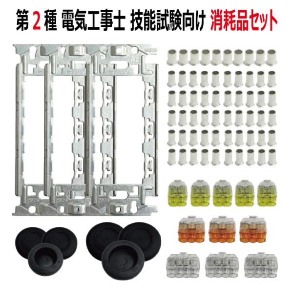 消耗品セット リングスリーブ 取付枠 差込コネクタ ゴムブッシング 第二種電気工事士技能試験向け