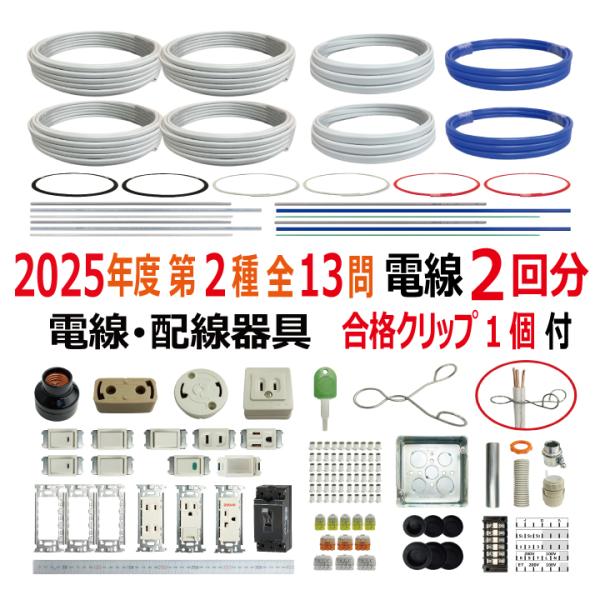 令和6年度　第二種電気工事士技能試験　全13問対応　配線器具セット　全揃い 第二種電気工事士 技能試験セット E 2025 電線2回分 配線器具
