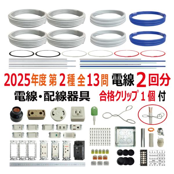 電材王 2024年度 第二種電気工事士技能試験向けの練習用材料セットEです。全13問を2回練習できます。（電線2回分+配線器具）※工具は同梱されておりません。（注）ランプレセプタクルや端子台・差込コネクターなど各種器具の再利用が必要となりま...