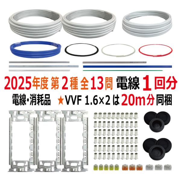 第二種電気工事士 技能試験セット F 2025 電線1回分 消耗品 第二種電気工事士 技能試験セット F 2025 電線1回分 消耗品
