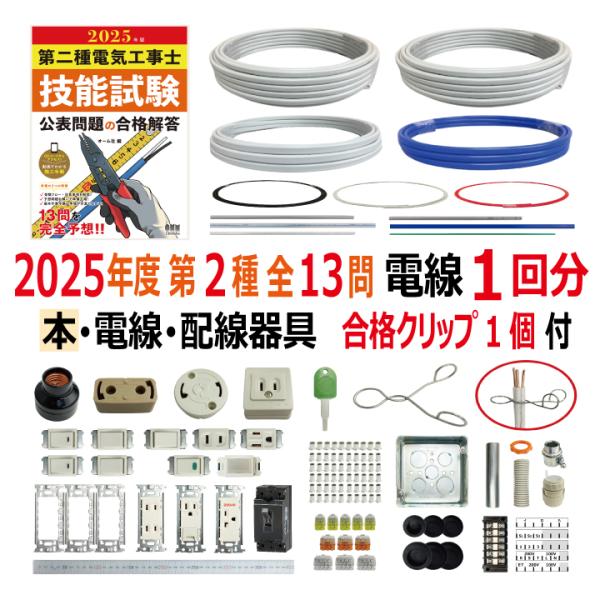 第二種電気工事士 技能試験セット G 2025 解説本 電線1回分 配線 第二種電気工事士 技能試験セット G 2025 解説本 電線1回分 配線