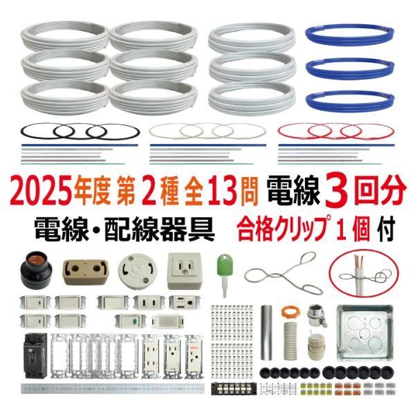 第二種電気工事士 技能試験セット M 2025 電線3回分 配線器具