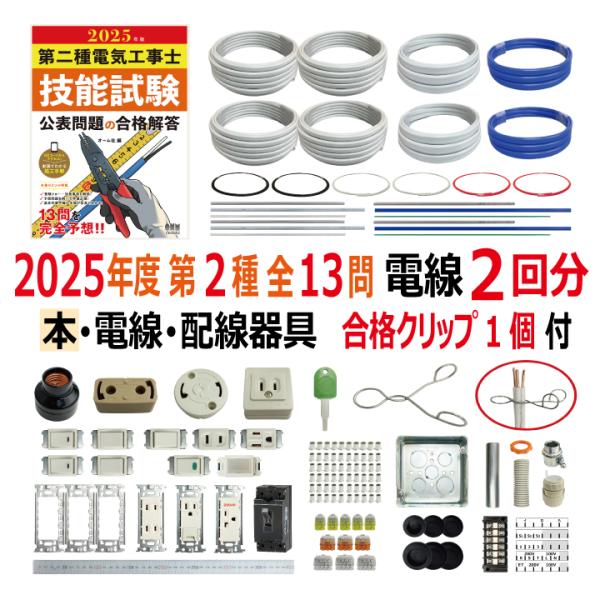 第二種電気工事士 技能試験セット P 2025 解説本 電線2回分 配線 第二種電気工事士 技能試験セット P 2025 解説本 電線2回分 配線