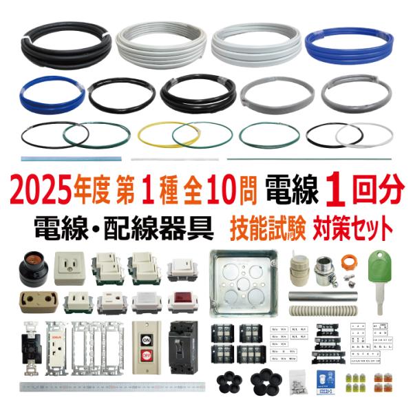 第一種電気工事士 技能試験 セット S 2025 全10問対応 電線1回分 第一種電気工事士 技能試験 セット S 2025 全10問対応 電線1回分