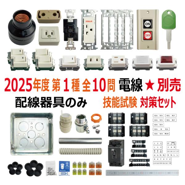2025年JTEX 第一種電気工事士試験対策講座　技能試験材料セットつき 2025年JTEX 第一種電気工事士試験対策講座 技能試験材料セット