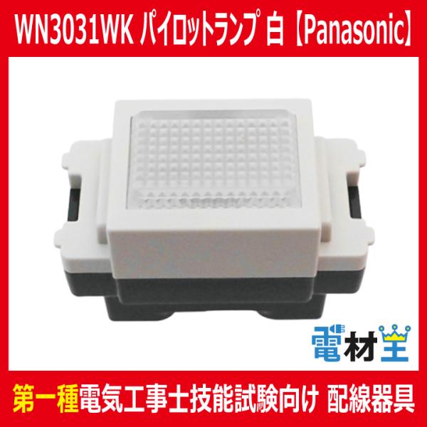WN3031WK 埋込連用 パイロットランプ 白 Panasonic