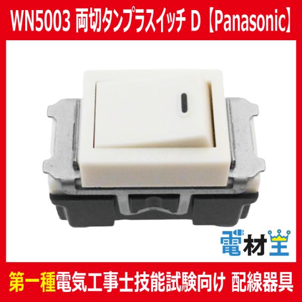 denzaiou_test1-panasonic-wn5003