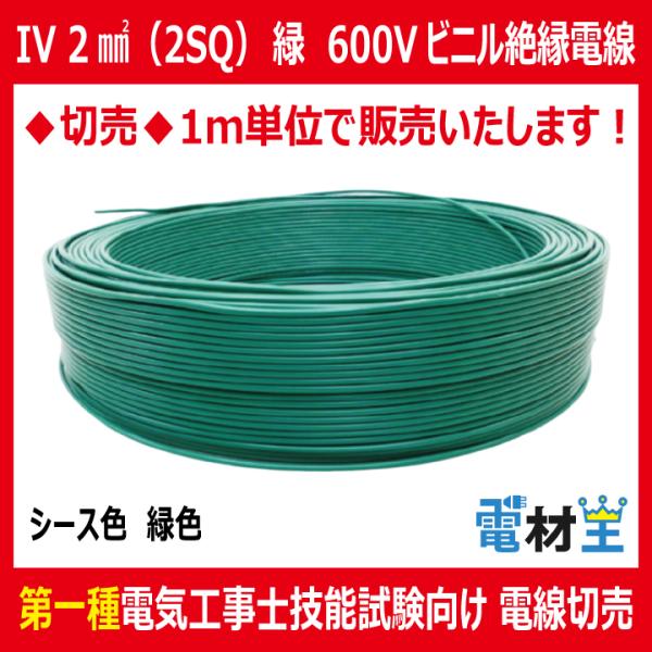 切売 IV 2 SQ 緑 600Vビニル絶縁電線 より線 緑色 : 電材王 切売 IV 2 SQ 緑 600Vビニル絶縁電線 より線 緑色 : 電材王