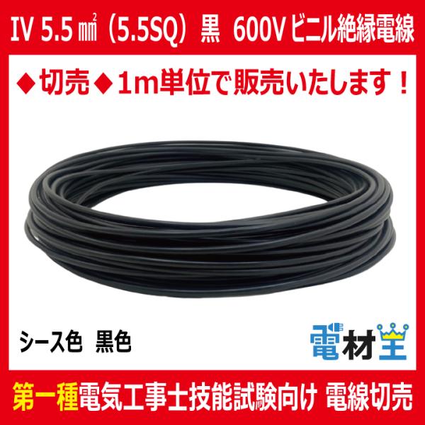 切売 IV 5.5 SQ 黒 600Vビニル絶縁電線 より線 黒色 : 電材王