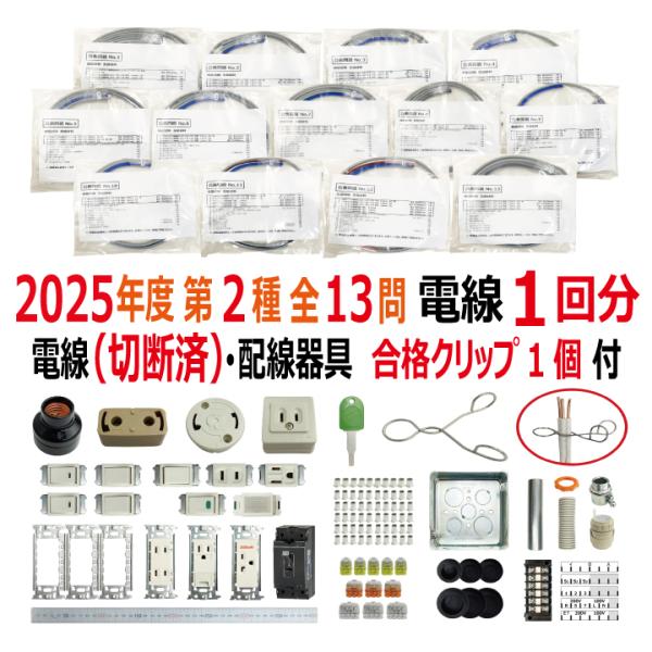 第二種電気工事士 技能試験セット KJ 2025 切断済み電線1回分
