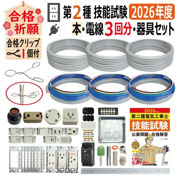 第二種電気工事士 技能試験セット R 2026 全13問対応 解説本 電線3回分