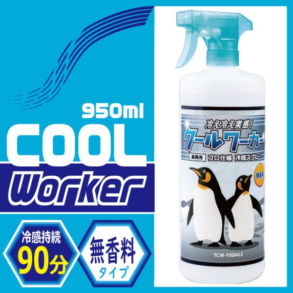 冷感持続スプレー クールワーカー 無香料 東神電気 TCW950ML3