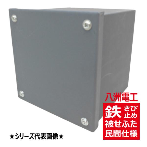 IP6040WG 八州電工 タテ600 ヨコ600 フカサ400 被せ蓋 プルボックス