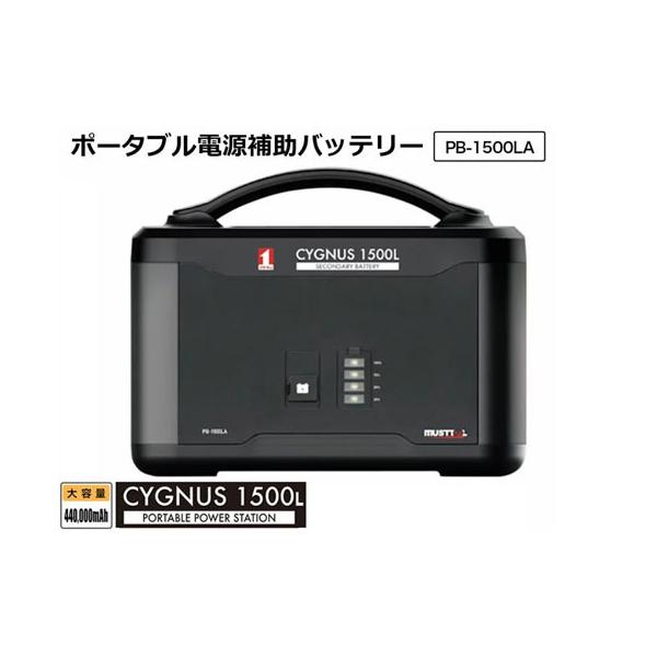 イチネンMTM ポータブル補助電源バッテリー CYGNUS1500L PB イチネンMTM ポータブル補助電源バッテリー CYGNUS1500L PB