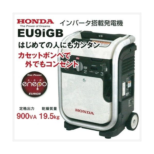 Honda EU9iGB ポータブル発電機 ホンダ（HONDA） インバーター搭載発電機 防音型 EU9iGB JNT (代引不可