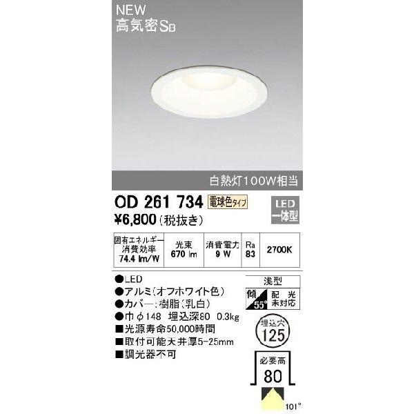 オーデリック ダウンライト OD 261 716 電球色 8個セット ODELIC（オーデリック） ODELIC LEDダウンライト 電球色タイプ 白熱灯