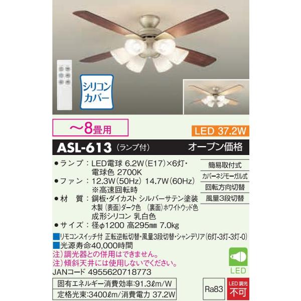 大光電機　LEDシーリングファン　ASL-613