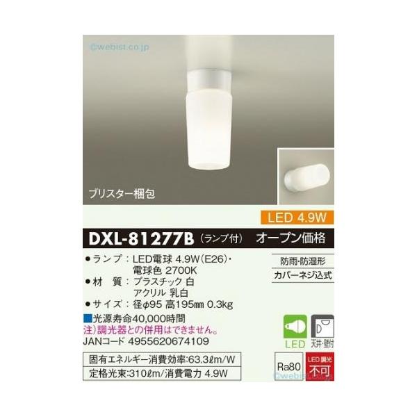DAIKO DXL-81285C LED浴室灯　5個 DAIKO（ダイコー） DAIKO DXL-81277B LED浴室灯 E26 4.9W 電球色