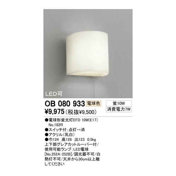 ODELIC（オーデリック） OB080933LD1 LEDブラケット ランプ別箱セット