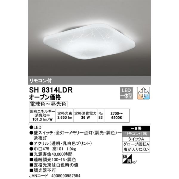 オーデリック SH8314LDR LEDシーリングライト8畳　調色 JAN 4905090957554 a jyu