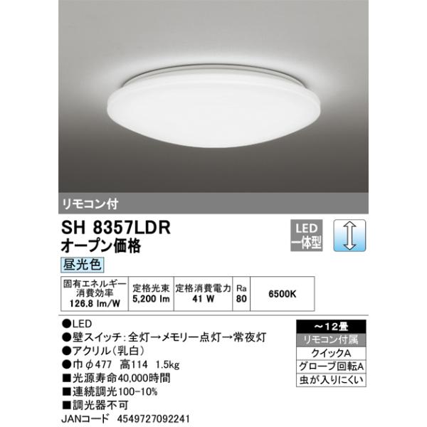 オーデリック SH8357LDR LEDシーリング12畳 単色調光 JAN4549727092241 Szaiko