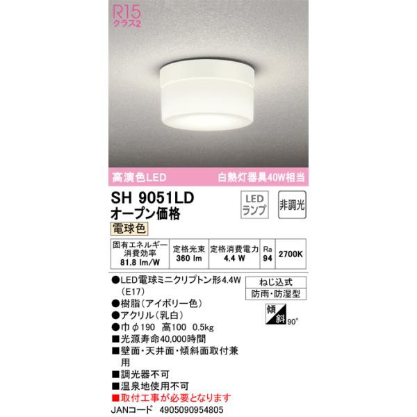 ODELIC（オーデリック） SH9051LD LED外玄関灯 電球色 40形電球相当