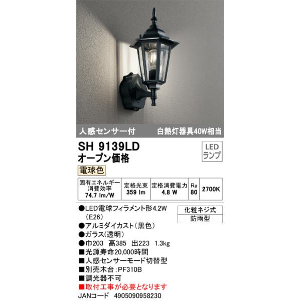 オーデリック SH9139LD 人感センサー付き外玄関灯 電球色 JAN4905090958230 jyu a