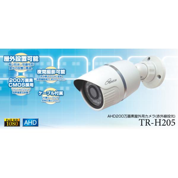 コロナ電業 TR-H205 AHD200万画素屋外有線カメラ 20ｍケーブル付 JAN 4986778573327 ha bouhan
