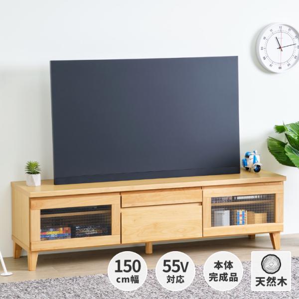 一生紀 テレビ台 おしゃれ 北欧 ローボード 150 木製 アルダー