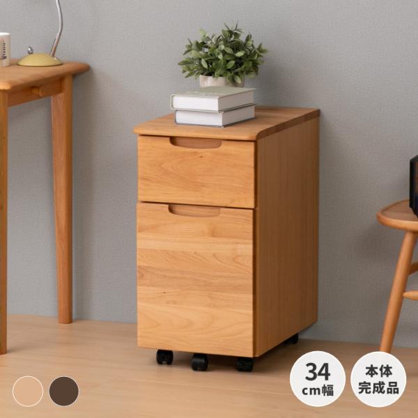 [商品情報] - 素材 -【ナチュラル】天板：北米産アルダー無垢材（オイル仕上げ）前板：北米産アルダー無垢材（オイル仕上げ）脚部：キャスター側板：コート紙引出し：桐材背/背面化粧：背面化粧あり【ナチュラルブラウン】天板：北米産アルダー無垢材...