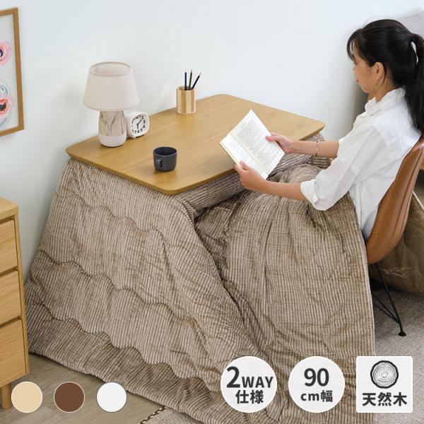 一生紀（ISSEIKI） 【アウトレット】 幅90 こたつ コタツ 暖房 ロー