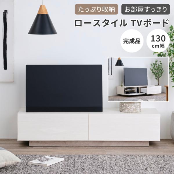 一生紀（ISSEIKI） テレビ台 テレビボード TV台 TVボード 幅130