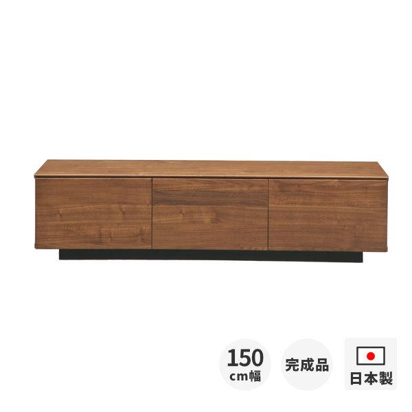 ウォルナット テレビ台 幅150cm 大川家具 テレビボード 幅150cm テレビ台 完成品 TV台