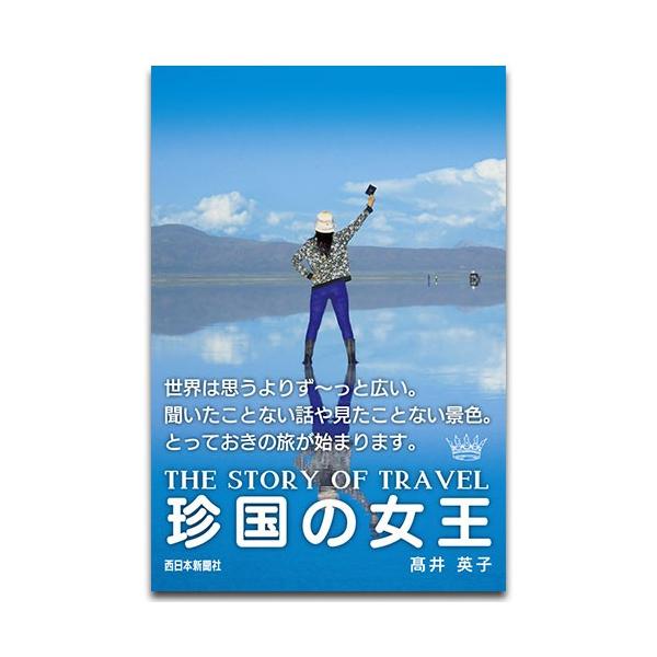 珍国の女王