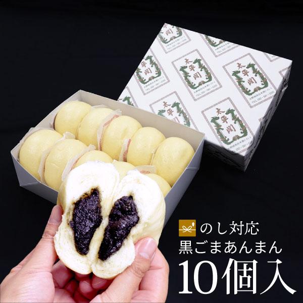 ■名　称：黒ごまあんまん(調理済)■原材料名：小麦粉（国内製造）、こしあん、黒ごまペースト、水飴、砂糖、米油、バター、ごま油、黒ごま、イースト、塩、クロレラエキス/酒精、膨張剤（一部に小麦・乳成分・ごまを含む）■内容量：10個入り■賞味期限...