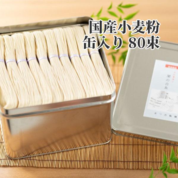 国産小麦100％ 南関そうめん 缶入り80束