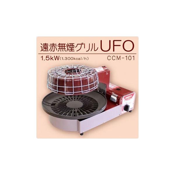 遠赤無煙グリル UFO CCM-101 ニチネン CCM-101 遠赤無煙グリルUFO | ヤマダウェブコム