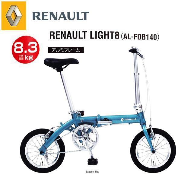 折りたたみ自転車 ルノー RENAULT LIGHT8 (ライト8) 14インチ 軽量アルミフレーム