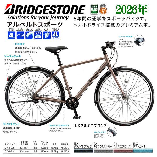BRIDGESTONE（ブリヂストン） 通勤・通学にブリヂストン アルベルト