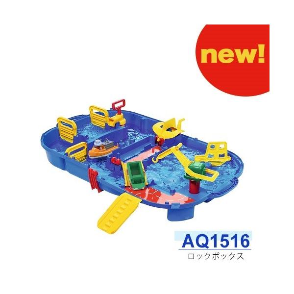 AQ1516 【アクアプレイ ロックボックス】【一部地域を除き送料