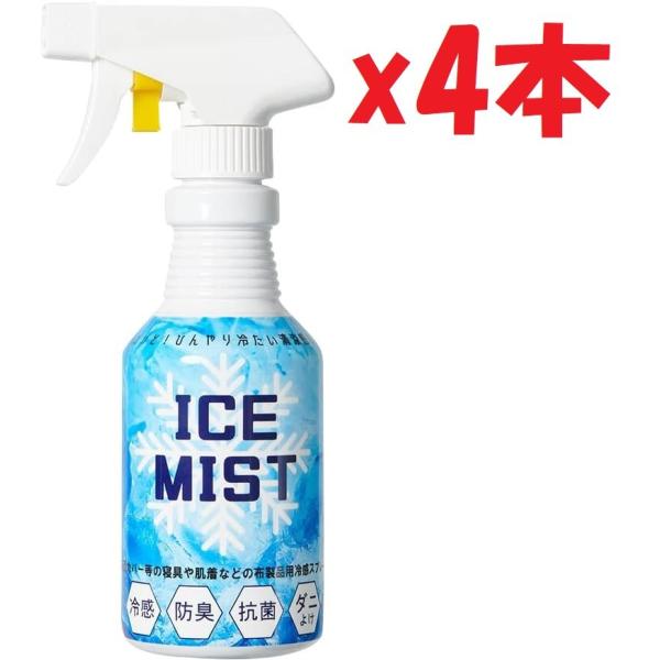 4本セット 接触冷感 スプレー 300ml 暑さ対策 熱中症対策 ダニよけ効果 抗菌防臭効果 日本製 ミスト 冷感 涼感 持続 クール 涼しい 猛暑 酷暑 熱帯夜対策  2F-N