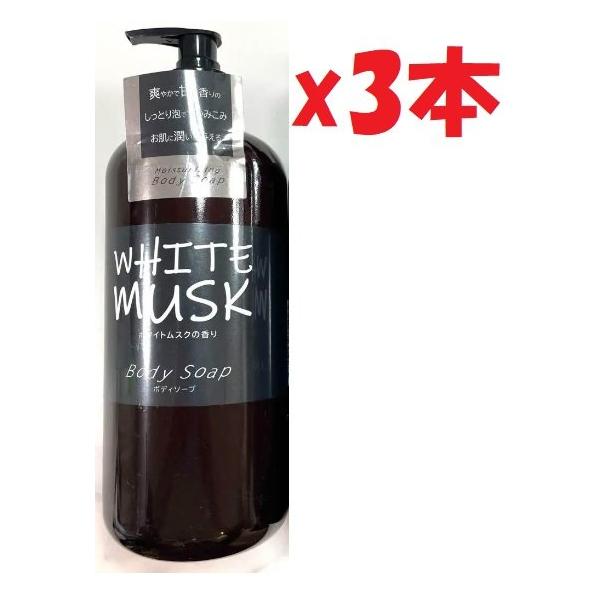 3本セット White Musk ホワイトムスク ボディソープ 本体 大容量 800ml
