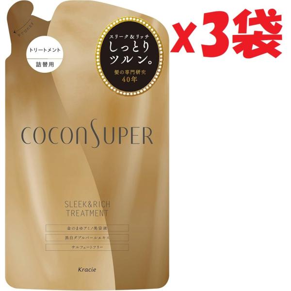 3袋セット ココンシュペール トリートメント(スリークリッチ) 詰替用 320g 2F-OKU