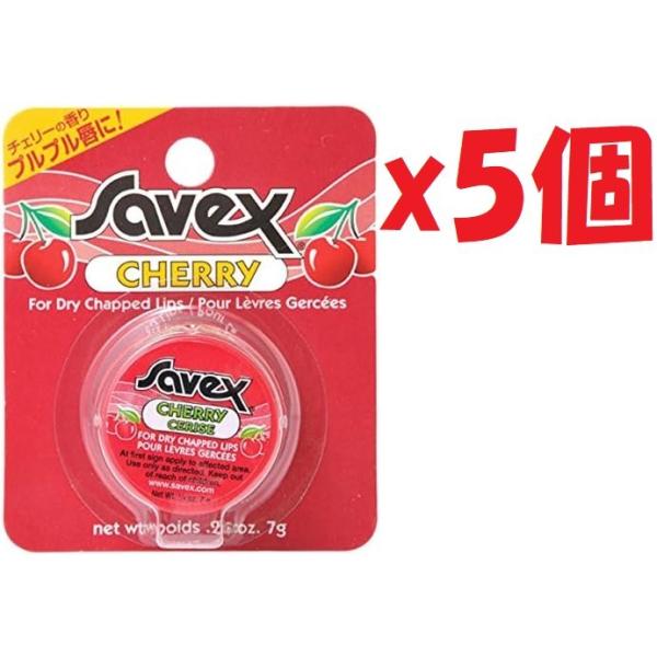 5個セット サベックス サベックス リップクリーム ジャー チェリー 7g [並行輸入品] 2F-OKU