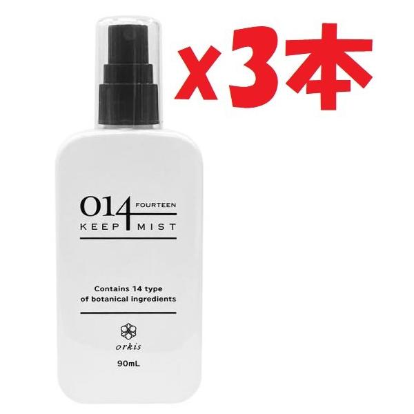 3本セット オルキス 014 メイクキープミスト 90ml ミスト化粧水 キープ