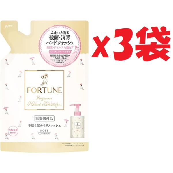 3袋セット コーセーコスメポート フォーチュン 薬用 フレグランス ハンドウォッシュ つめかえ用 160ml KP-A3
