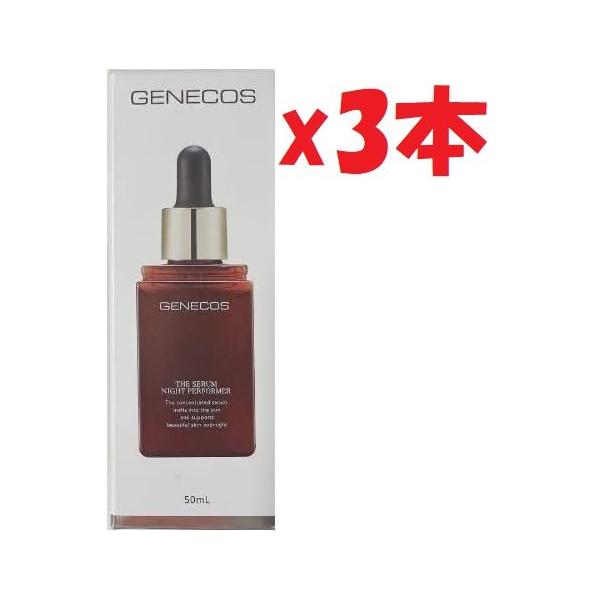 3本セット GENECOS ジェネコス ザ セラム ナイト パフォーマー 美容液
