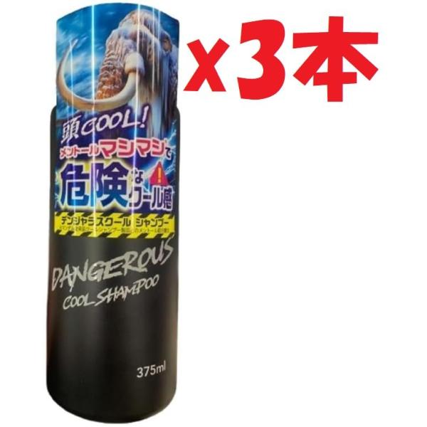 3本セット デンジャラスクールシャンプー 375ml 管理記号:2F-OKU