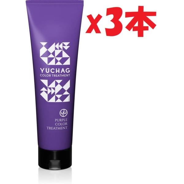 3本セット ユチャ(YUCHAG) カラートリートメント パープル 180g (パープルトリートメント) 色落ち防止 髪色キープ 　2F-O
