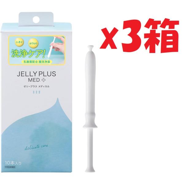 3箱セット(10本入り　3セット) ゼリープラスメディカル 10本 乳酸菌入り膣洗浄器 使用期限:2027年1月31日まで SHUTTER